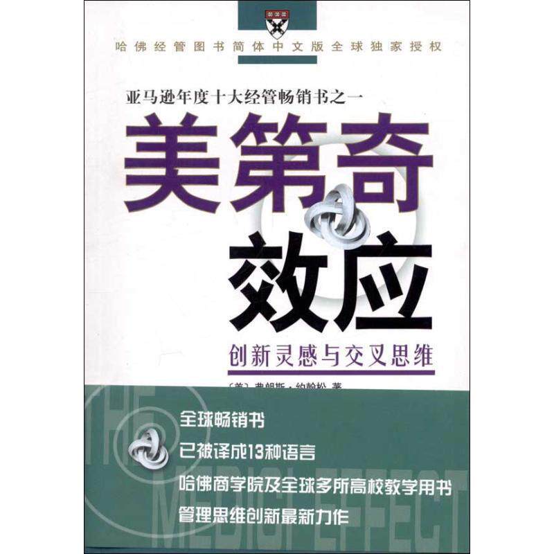 【正版书】 美第奇效应—创新灵感与交叉思维 (美)约翰松 著,刘尔铎,杨小庄 译 商务印书馆