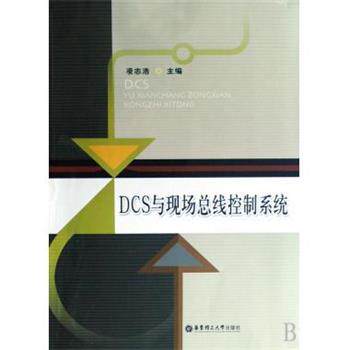 【正版书】 DCS与现场总线控制系统 凌志浩 编 华东理工大学出版社