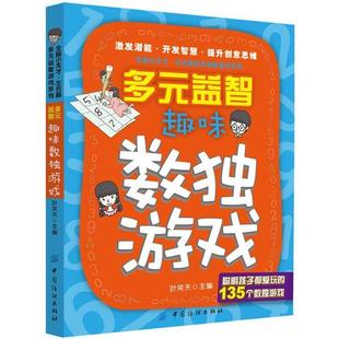 【正版书】 多元益智:趣味数独游戏 叶笑天 主编 中国纺织出版社