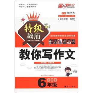 【正版好书】童声作文 小特级教师教你写作文（6年级） 胡文杰