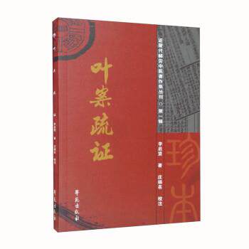 【正版书】 叶案疏证 李启贤 著,庄扬名 注 学苑出版社