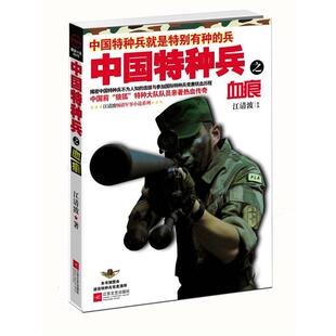 【正版书】 中国特种兵之血痕 江清波 著 江苏文艺出版社