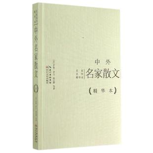 【正版书】名家名作精华本 中外名家散文（精华本） [法]罗曼·罗兰、徐