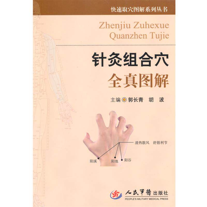 【正版书】 针灸组合穴全真图解 郭长青,胡波 主编 人民军医出版社