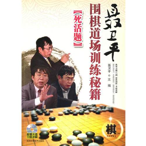 【正版书】 聂卫平围棋道场训练秘籍--死活题 聂卫平　主编 吉林科学技术出版社