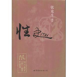 【正版书】 性史1926 张竞生 世界图书出版公司