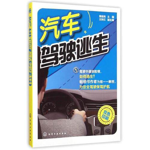 【正版书】 汽车驾驶逃生 裴保纯　主编 化学工业出版社