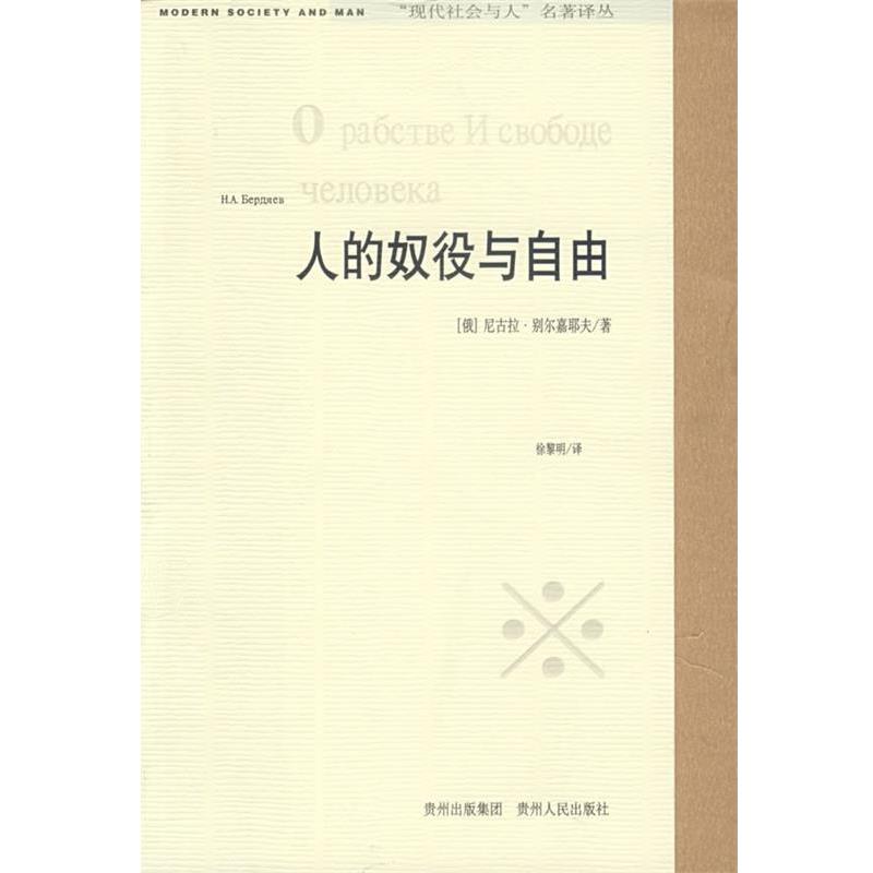 【正版】人的奴役与自由 人格主义哲学的体认 [俄罗斯]尼古拉·别