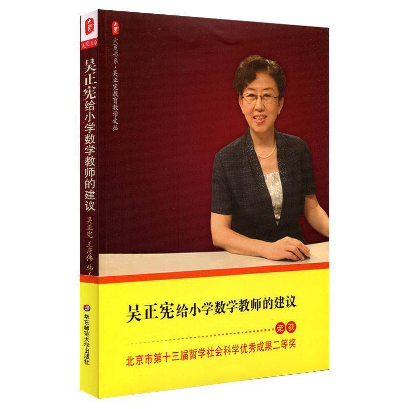【正版书】 大夏书系 吴正宪给小学数学教师的建议 吴正宪, 王彦伟, 韩玉娟编著 华东师范大学出版社