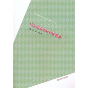 【正版书】 幼儿园语言和科学教育 唐淑 著,孔起英 编 南京师范大学出版社