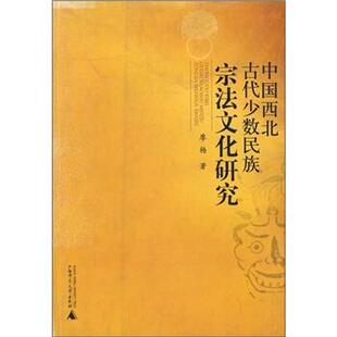 【正版书】 中国西北古代少数民族宗法文化研究 廖杨 著 广西师范大学出版社