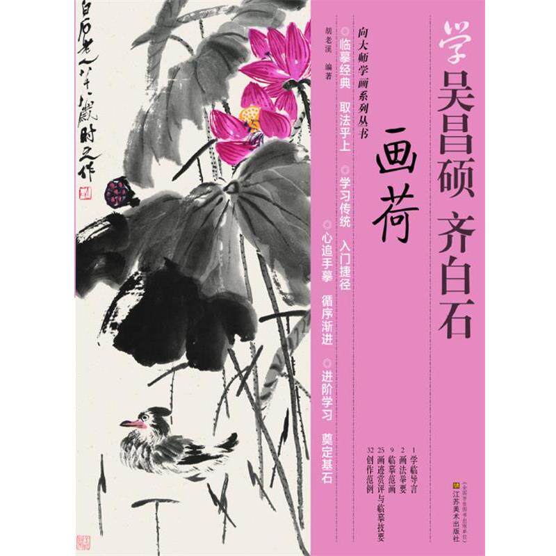 【正版书】 向大师学画—学吴昌硕、齐白石画荷 胡老溪 编著 江苏美术出版社