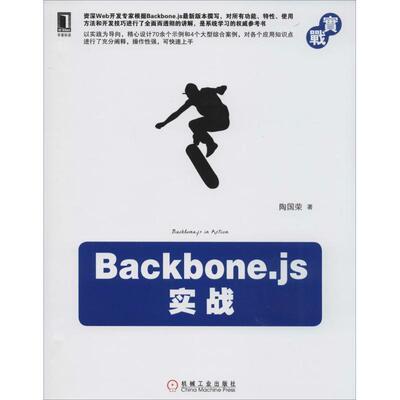 【正版书】 Backbone.JS实战 陶国荣 机械工业出版社