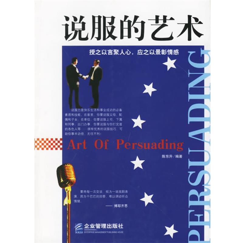 【正版】说服的艺术 陈东升