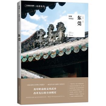 【正版书】 中国国家地理 风物中国志：东莞 王晶晶 湖南科学技术出版社