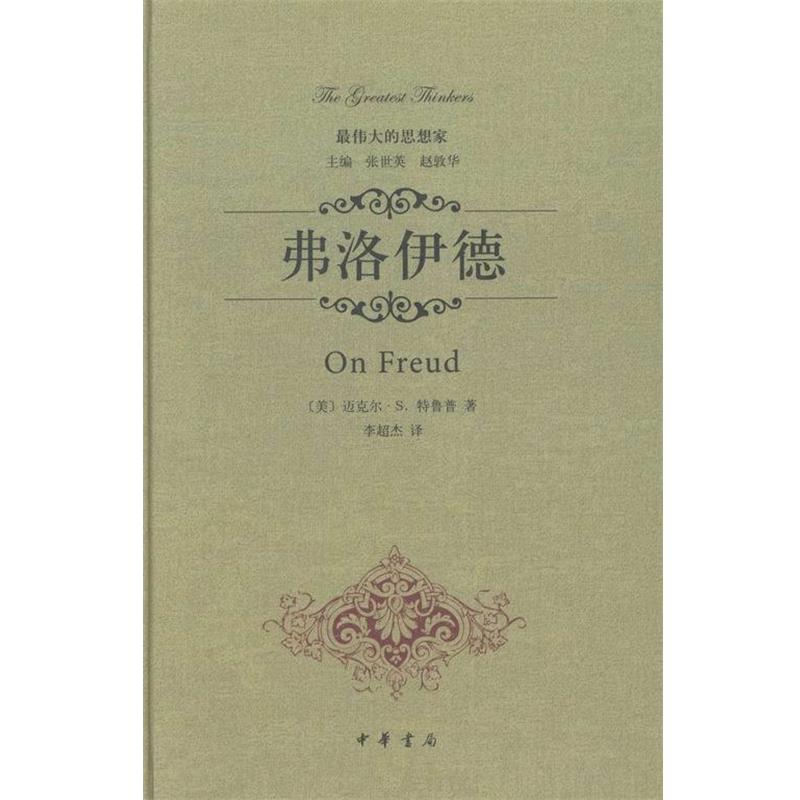 【正版】伟大的思想家 弗洛伊德 [美]迈克尔·S.