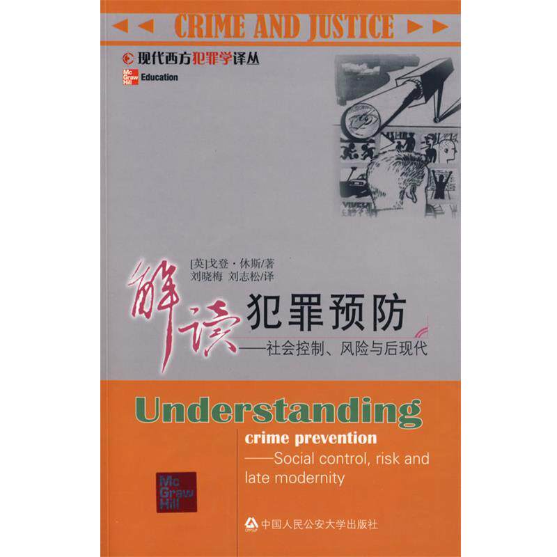 【正版书】 解读犯罪预防 [英]休斯　著,刘晓梅,刘志松　译 中国人民大学出版社
