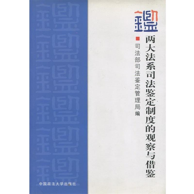 【正版书】 两大法系司法鉴定制度的观察与借鉴 司法部司法鉴定管理局 编 中国政法大学出版社
