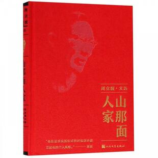 【正版书】 山那面人家 周立波 人民文学出版社