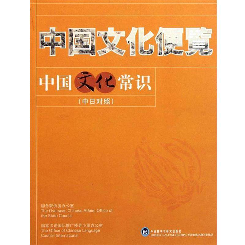 【正版】中国文化便览 中国文化常识（中日对照） 国家汉语国际推,数字阅读,语言文字,淘宝优惠券,粉丝福利购,淘宝优惠卷