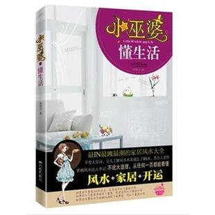 风水家居开运懂风水 小巫婆懂生活 女人 好命真正 格格巫 风水大师其 正版