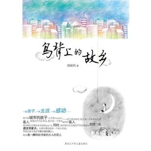 【正版书】 鸟背上的故乡 胡继风　著 黑龙江少年儿童出版社