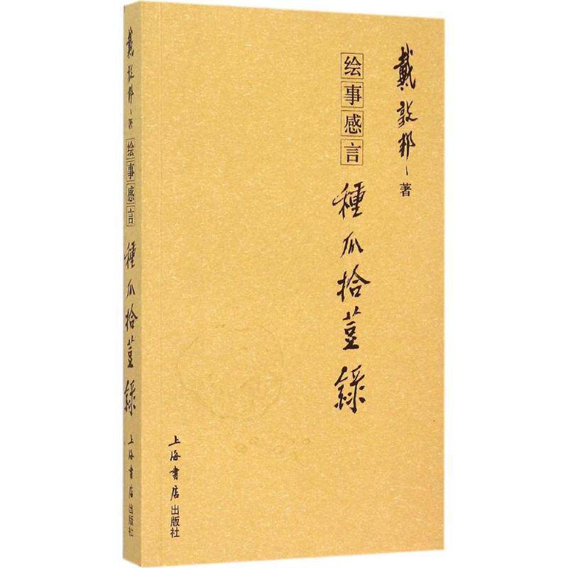 【正版书】 绘事感言:种瓜拾豆录 戴敦邦 上海世纪出版股份有限公司出版社