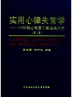 【正版书】 实用心律失常学1100例心电图个案临床分析 夏宏器,邓开伯　编著 中国协和医科大学出版社
