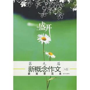 【正版书】 盛开:第九届新概念作文获奖者范本 钟濛 等 著 远方出
