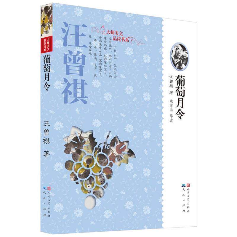 【正版书】 汪曾祺·葡萄月令 汪曾祺 著 天天出版社有限责任公司