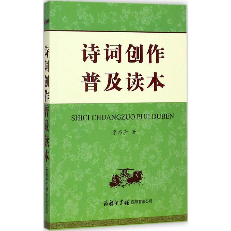 【正版书】 诗词创作普及读本 李乃珍 著 商务印书馆国际有限公司