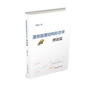 【正版书】 漂亮股票结构形态学:理论篇 高青松 中国商业出版社