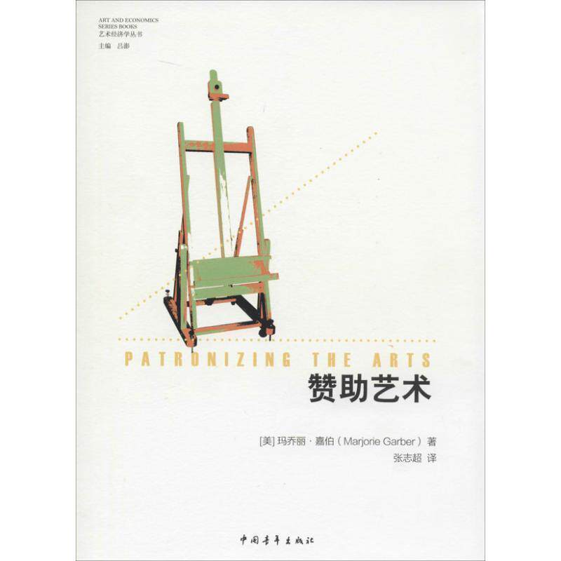 【正版书】 赞助艺术 (美)嘉伯　著,张志超　译 中国青年出版社
