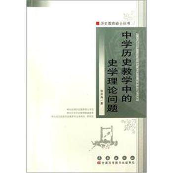 【正版书】 中学历史教学中的史学理论的问题 张庆海 长春出版社