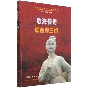 【正版书】 歌海传奇：歌仙刘三姐 潘其旭,韦玺著,陈梧生,李俊康 编 广西人民出版社