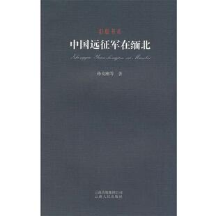 【正版书】 旧版书系-中国远征军在缅北 孙克刚 等著 云南人民出版社