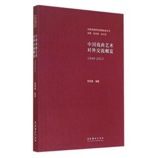 【正版书】 中国戏曲艺术对外交流概览1949-2012 周丽娟 编著 文化艺术出版社