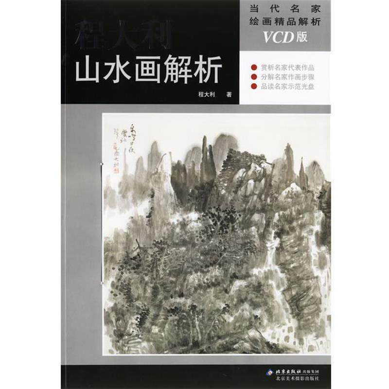 【正版书】 程大利山水画解析—当代名家绘画精品解析 程大利 著 北京美术摄影出版社