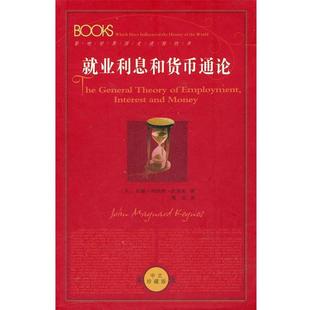 【正版书】 就业利息和货币通论 (英)凯恩斯 著,魏埙 译 陕西