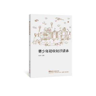 【正版书】 青少年税收知识读本 孙洪 广东教育出版社