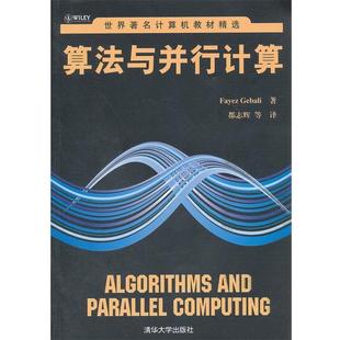 格巴里 美 算法与并行计算 Fay 正版