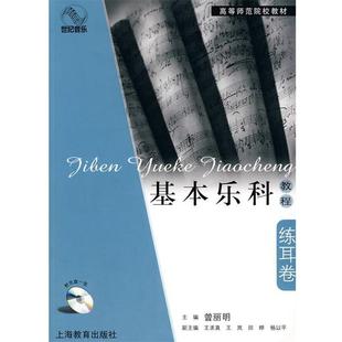 【正版书】 基本乐科教程·练耳卷 曾丽明 主编 上海教育出版社