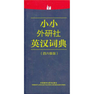 小小外研社英汉词典 46级版 正版 外研社综合英语出版 分 书