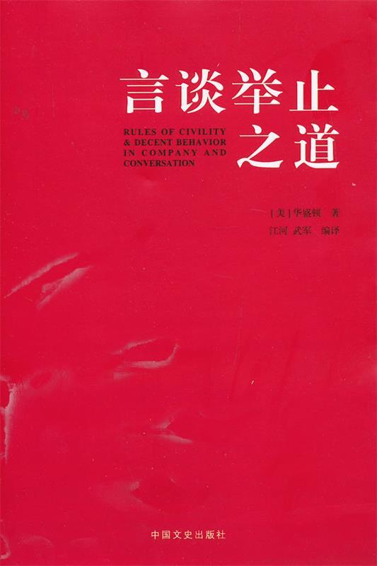 【正版现货】言谈举止之道 [美]华盛顿；江河、