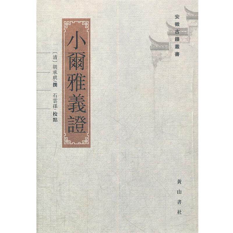 【正版书】 小尔雅义证 (清)胡承珙 编著,石雲孫 校点 黄山书社