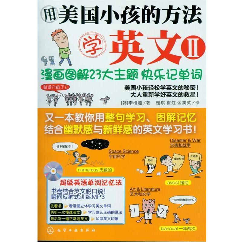 【正版】漫画图解23大主题快乐记单词 用美小孩的方法学英文2 [韩]李相鹿