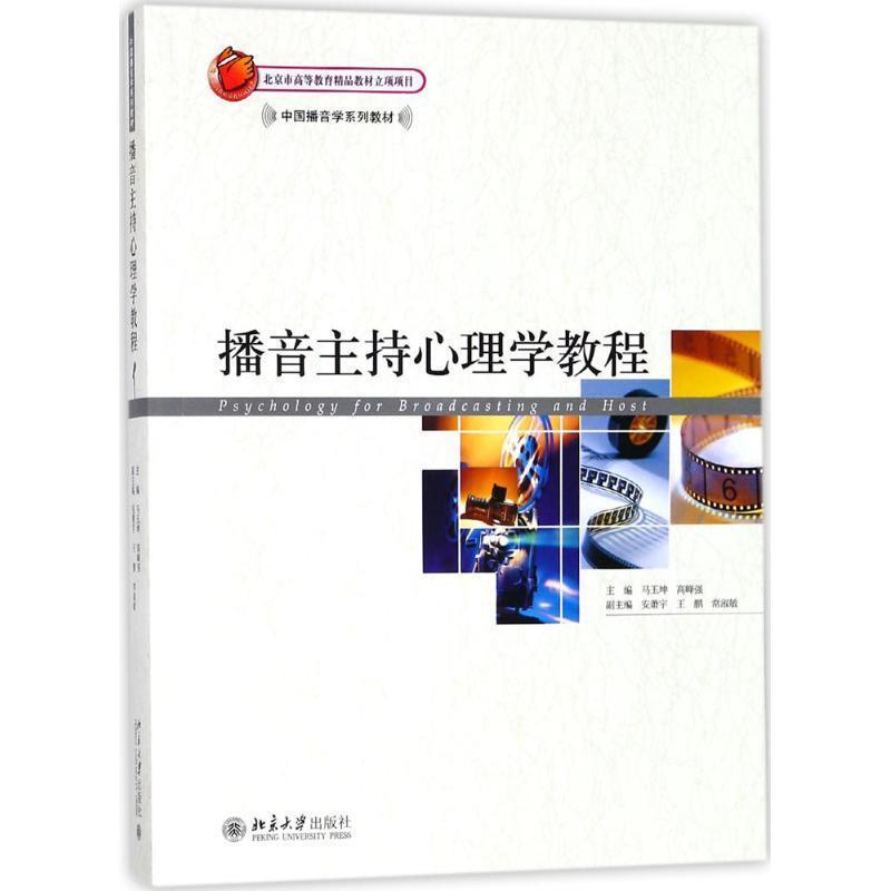 【正版】中国播音学系列教材 播音主持心理学教程 马玉坤