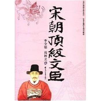 【正版书】 宋朝文臣 毛佩琦主编 花山文艺出版社