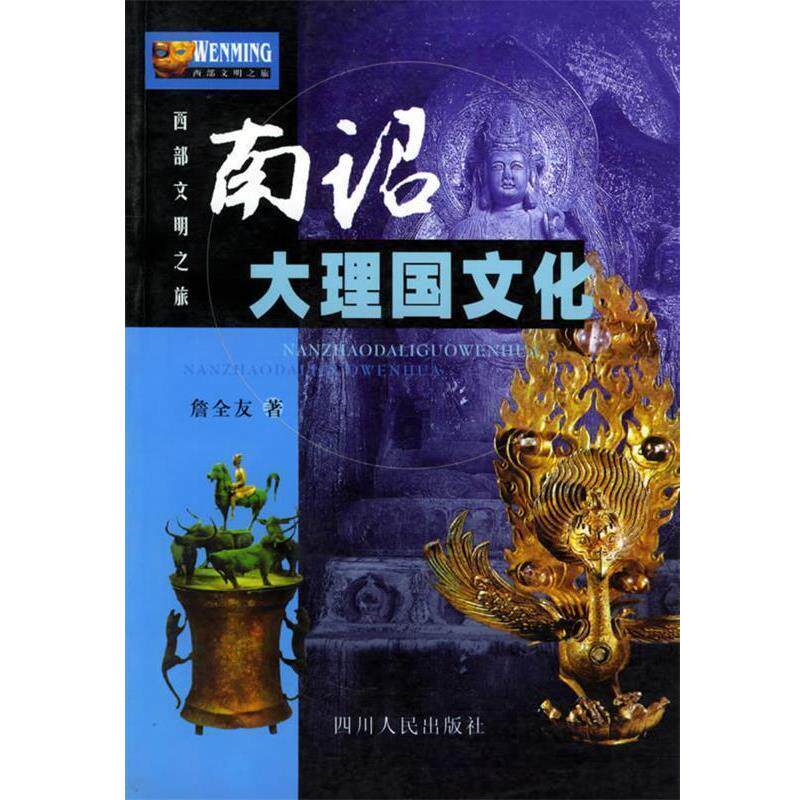 【正版书】 南诏大理国文化—西部文明之旅 詹全友 著 四川人民出版社