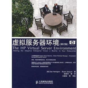 【正版书】 虚拟服务器环境 (美)赫林敦(Herington.D.),(美)雅科(Jacpuot,B.) 著,欧阳宇 等译 人民邮电出版社
